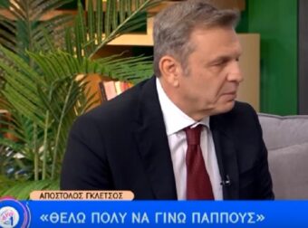 Γκλέτσος: «Είναι ξεφτίλα να δώσουν στο εγγόνι μου το όνομά μου»