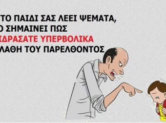 10 συμπεριφορές των παιδιών μας που δείχνουν ότι τα μεγαλώνουμε με ΛΑΘΟΣ τρόπο.