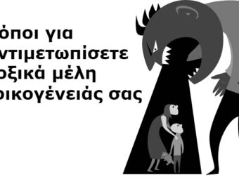 Έτσι πρέπει να αντιμετωπίζεις τα μέλη της οικογένειάς σου που επηρεάζουν αρνητικά τη ψυχολογία σου