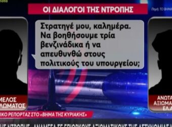 «Διάλογοι ντροπής» αξιωματικών της ΕΛ.ΑΣ-ποινικών: Στρατηγέ μου, να βοηθήσουμε τρία βενζινάδικα ή να απευθυνθώ στους πολιτικούς» (vid)