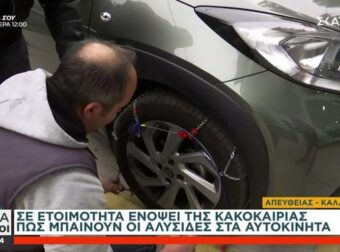 Πώς βάζω αλυσίδες στα χιόνια