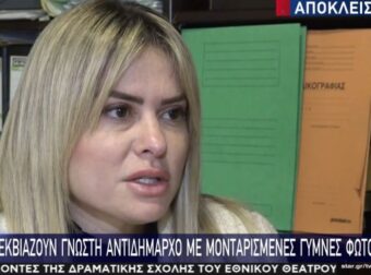 Εκβιάζουν γνωστή αντιδήμαρχο με μονταρισμένες γυμνές φωτογραφίες (vid)