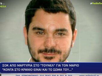 Σοκαριστική μαρτυρία στη Νικολούλη: «Κοντά στο κρανίο θα βρείτε το σώμα του» (vid)