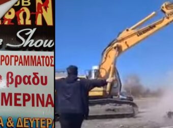 Θρυλικό στριπτιτζάδικο στην Κοζάνη γκρεμίστηκε όπως το «Βιετνάμ» στο «Όλα είναι δρόμος» (vid)