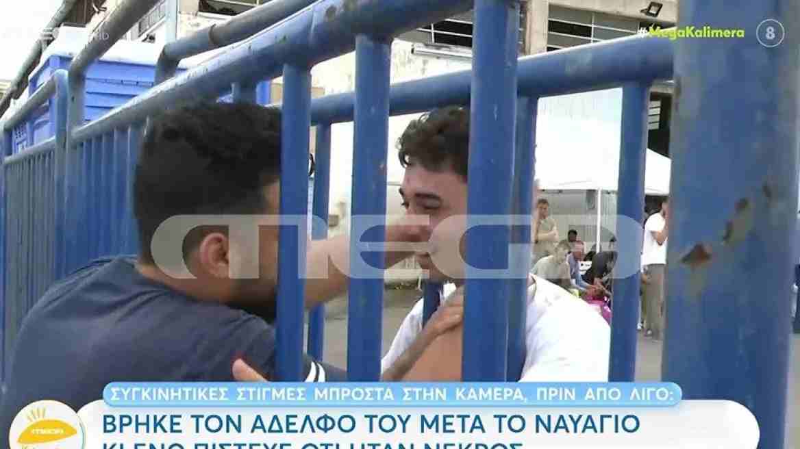 Ναυάγιο στην Πύλο: Σύρος βρήκε τον αδελφό που πίστευε ότι ήταν νεκρός