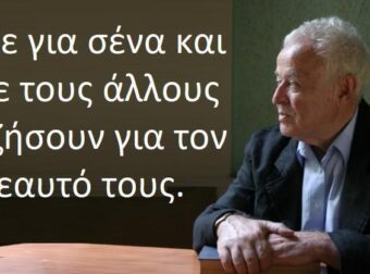 Κορυφαίος ψυχοθεραπευτής: «Ζήσε για σένα και άσε τους άλλους να ζήσουν για τον εαυτό τους»