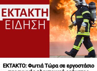 ΕΚΤΑΚΤΟ: Φωτιά Τώρα σε εργοστάσιο παραγωγής ηλεκτρικού ρεύματος