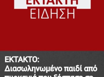 Κεφαλονιά: Διασωληνωμένο παιδί από πυρκαγιά που ξέσπασε σε κατοικία